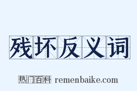 残坏反义词是什么意思的图片